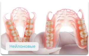 Нейлоновые съемные протезы под ключ в СПб — стоматология «Премьера» ☎ +7 (812) 305-90-18