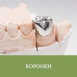 Зубные коронки под ключ в СПб — стоматология «Премьера» ☎ +7 (812) 305-90-18